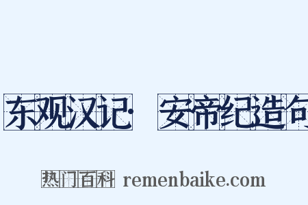 东观汉记·安帝纪造句是什么意思的图片